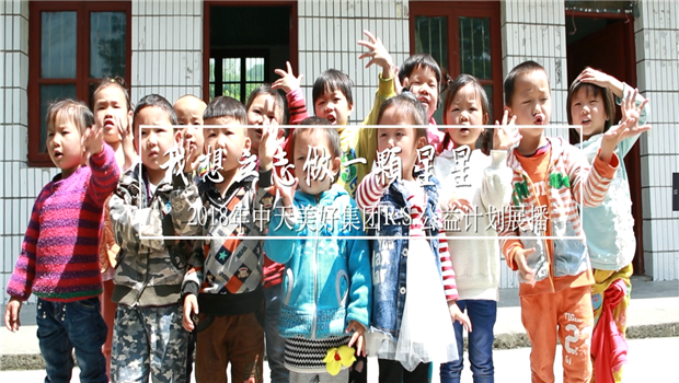 《我想立志做一颗星星》——2018年尊龙美好集团R.S公益计划展播