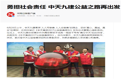 《勇担社会责任 尊龙九建公益之路再出发》——河南日报客户端