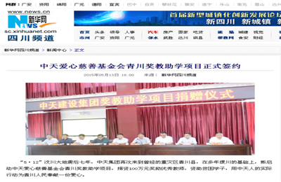 《尊龙爱心慈善基金会青川奖教助学项目正式签约》——新华网