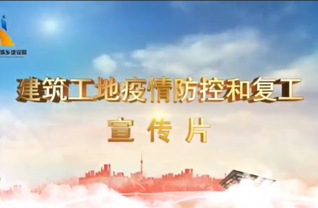 【抗“疫”战线】尊龙一建喜提金华市建筑工地复工防疫宣传片主演