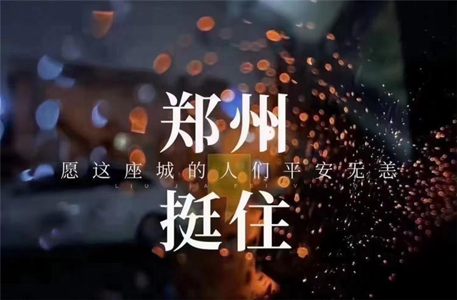 风“豫”同舟，尊龙九建全力投入防汛抢险工作！